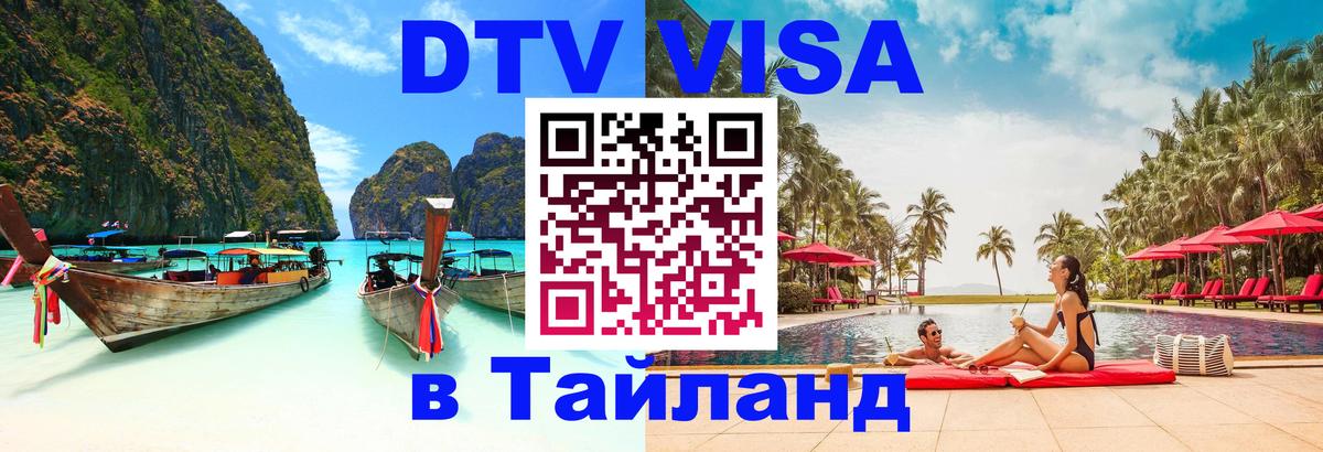 Стоимость и условия DTV визы — оформление в Таиланд под ключ - 04.10.2025 