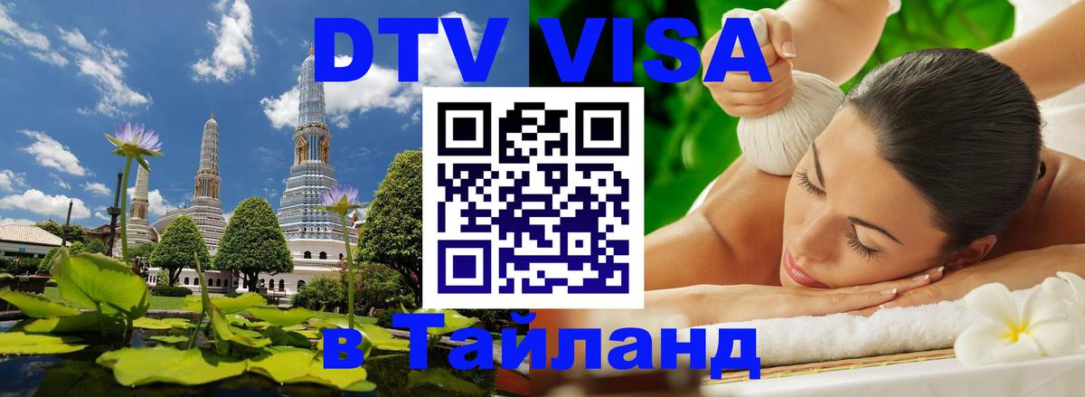 Электронная виза DTV в Тайланд 
