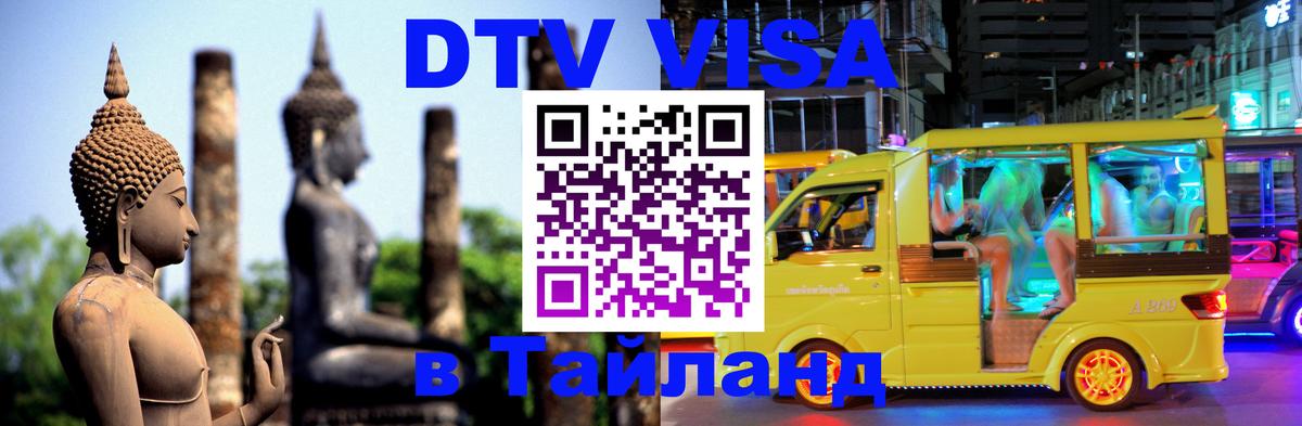 Виза ДТВ на 5 лет в Тайланд 